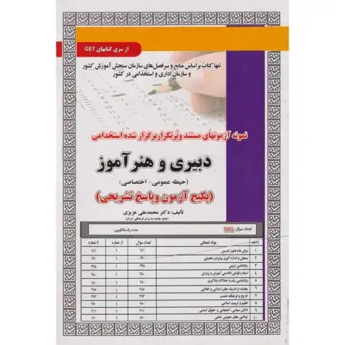 جلد کتاب نمونه آزمونهای استخدامی دبیری و هنرآموز (حیطه عمومی-اختصاصی) ، عزیزی