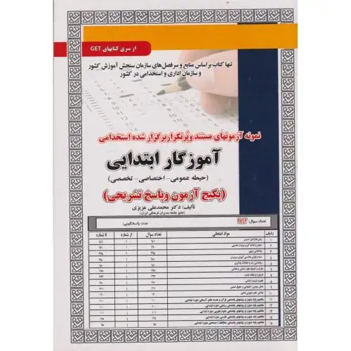 جلد کتاب نمونه آزمونهای استخدامی آموزگار ابتدایی (حیطه عمومی،اختصاصی،تخصصی) ، عزیزی