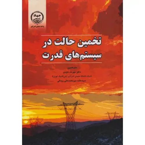 جلد کتاب تخمین حالت در سیستم های قدرت ، عابدی ، جهادامیرکبیر