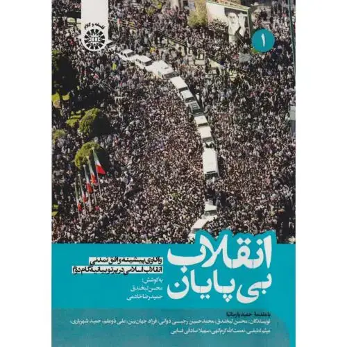 جلد کتاب انقلاب بی پایان جلد1 ، 2574