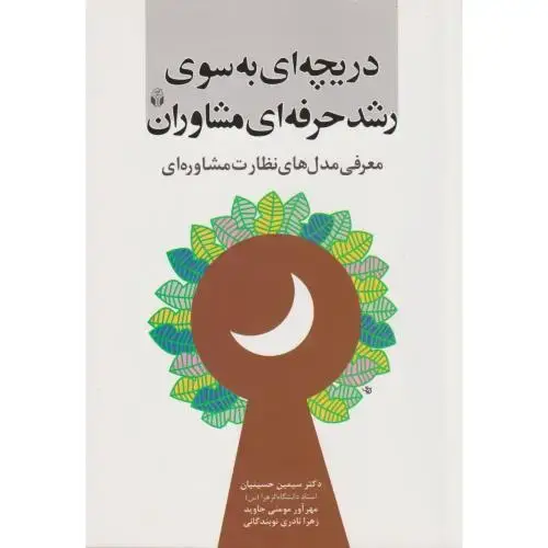 جلد کتاب دریچه ای به سوی رشد حرفه ای مشاوران ، حسینیان ، آوای نور