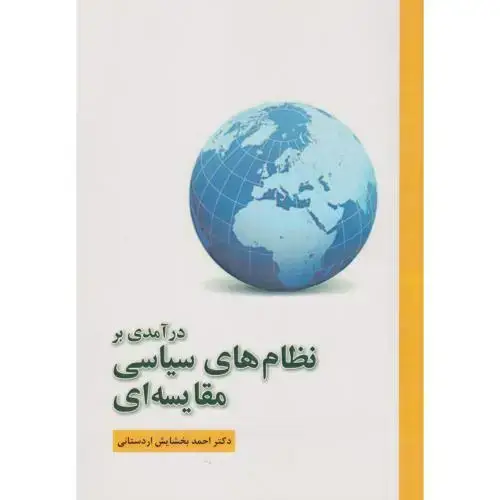 جلد کتاب درآمدی بر نظام های سیاسی مقایسه ای ، اردستانی ، آوای نور
