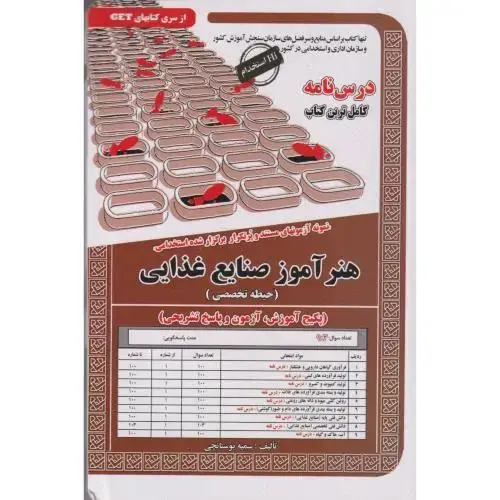 جلد کتاب نمونه آزمونهای استخدامی هنرآموز صنایع غذایی(حیطه تخصصی) ، بوستانچی