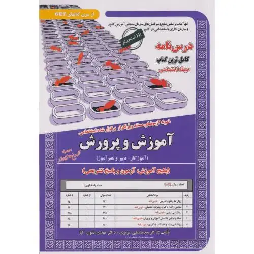 جلد کتاب نمونه آزمونهای استخدامی آموزش و پرورش (حیطه اختصاصی) (آموزگار-دبیروهنرآموز) ، عزیزی