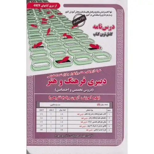 جلد کتاب نمونه آزمونهای استخدامی دبیری فرهنگ و هنر(دروس تخصصی واختصاصی) ، حسینیان