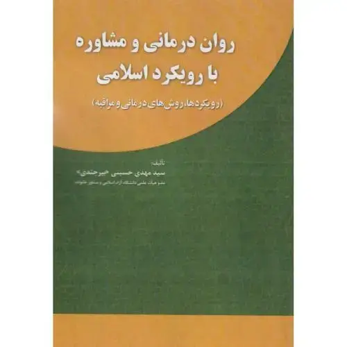 جلد کتاب روان درمانی و مشاوره با رویکرد اسلامی ، بیرجندی ، آوای نور
