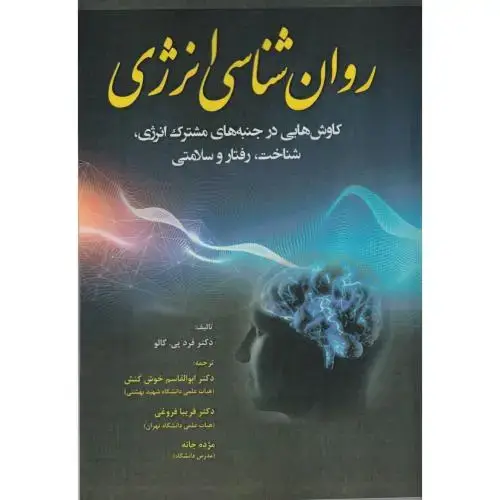 جلد کتاب روان شناسی انرژی ، فروغی ، آوای نور