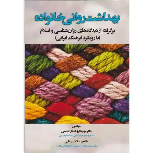 جلد کتاب بهداشت روانی خانواده ، کاظمی ، آوای نور