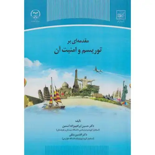 جلد کتاب مقدمه ای بر توریسم و امنیت آن ، آسمین