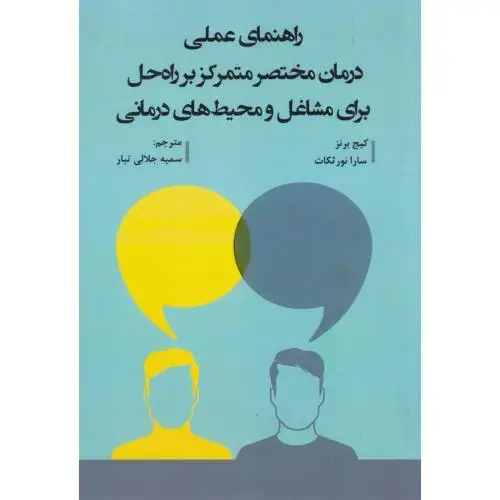 جلد کتاب راهنمای عملی درمان مختصر متمرکز بر راه حل برای مشاغل و محیط های درمانی ، جلالی تبار