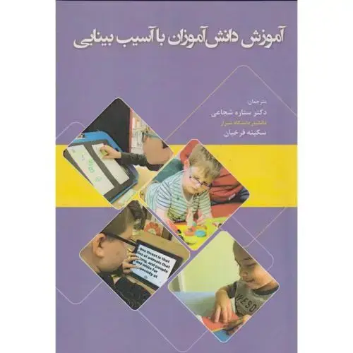 جلد کتاب آموزش دانش آموزان با آسیب بینایی ، شجاعی ، آوای نور