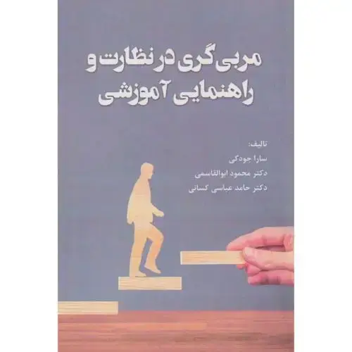 جلد کتاب مربی گری در نظارت و راهنمایی آموزشی ، جودکی ، آوای نور