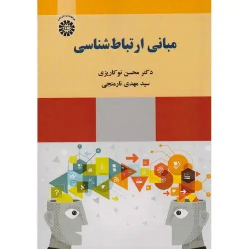 جلد کتاب مبانی ارتباط شناسی 2221