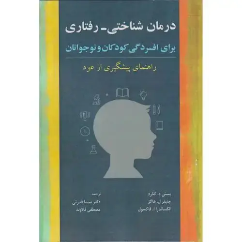 جلد کتاب درمان شناختی -رفتاری برای افسردگی کودکان و نوجوانان ، قدرتی ، آوای نور