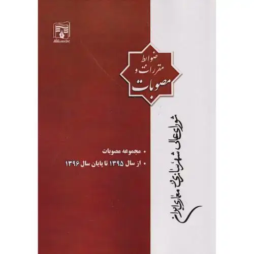 جلد کتاب مجموعه مصوبات از سال 1395 تا پایان سال1396 ، پردیس علم