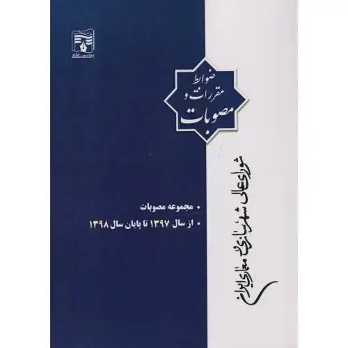 جلد کتاب مجموعه مصوبات از سال 1397 تا پایان سال 1398 ، پردیس علم