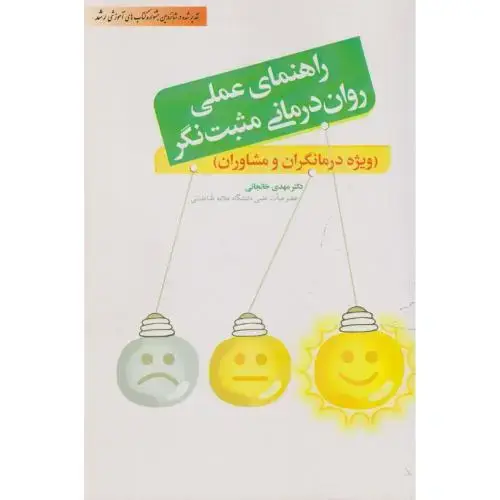 جلد کتاب راهنمای عملی روان درمانی مثبت نگر ، خانجانی ، آوای نور