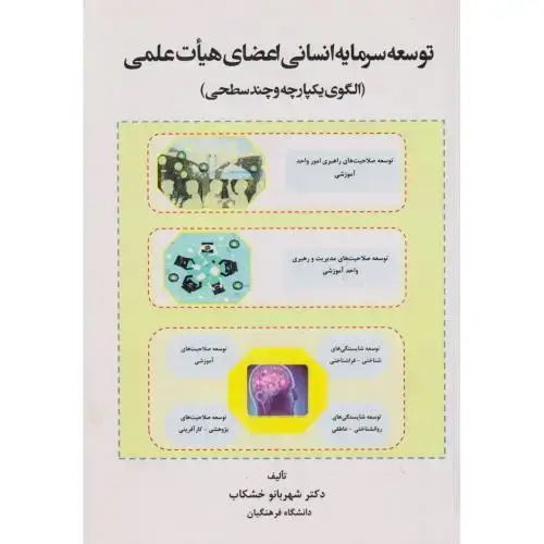 جلد کتاب توسعه سرمایه انسانی اعضای هیات علمی(الگوی یکپارچه و چندسطجی) ، خشکاب