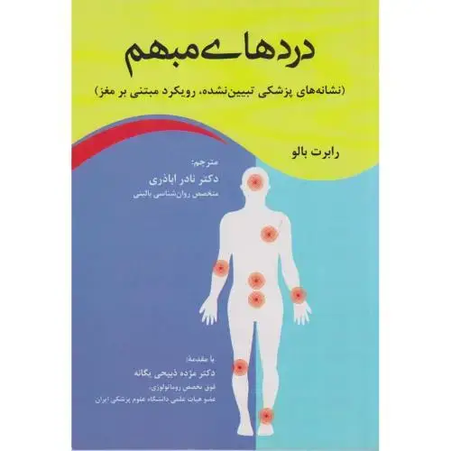 جلد کتاب دردهای مبهم ، اباذری ، آوای نور