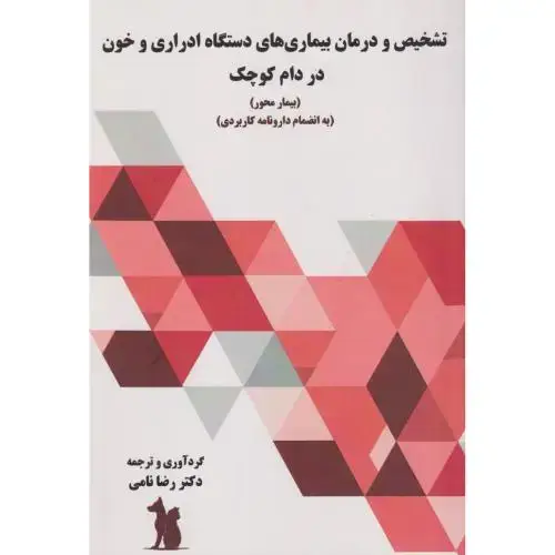 جلد کتاب تشخیص و درمان بیماری های دستگاه ادراری و خون در دام کوچک ، نامی