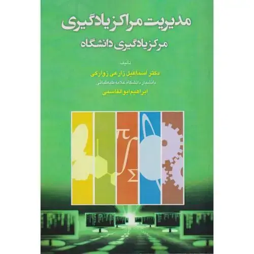 جلد کتاب مدیریت مراکز یادگیری ، مرکز یادگیری دانشگاه ، زوارکی ، آوای نور