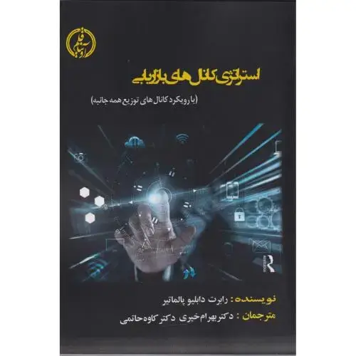 جلد کتاب استراتژی کانال های بازاریابی ، خیری ، آویناقلم
