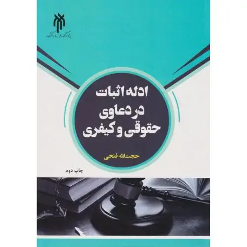 جلد کتاب ادله اثبات در دعاوی حقوقی و کیفری ، فتحی