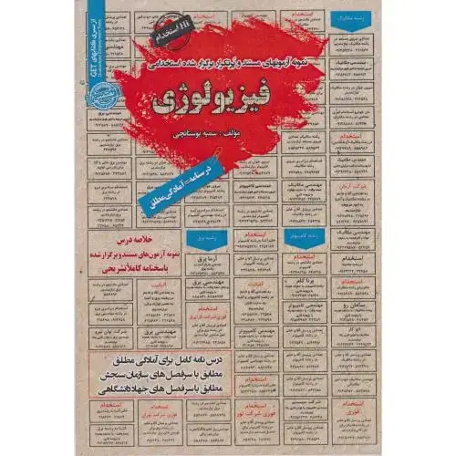 جلد کتاب نمونه آزمونهای استخدامی فیزیولوژی ، بوستانچی