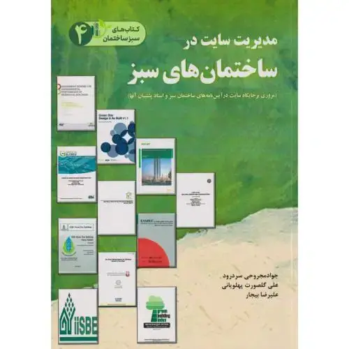 جلد کتاب مدیریت سایت در ساختمان های سبز ، سردرود