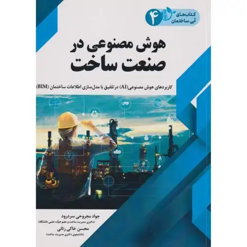 جلد کتاب هوش مصنوعی در صنعت ساخت ، سردرود