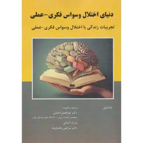 جلد کتاب دنیای اختلال وسواس فکری -عملی ، احیائی ، آوای نور