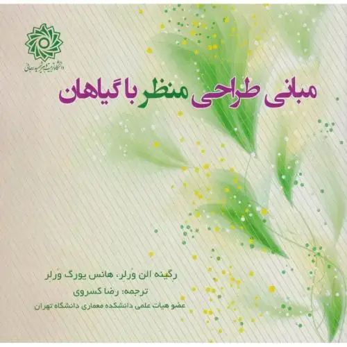 جلد کتاب مبانی طراحی منظر با گیاهان ، کسروی ، د.رجایی