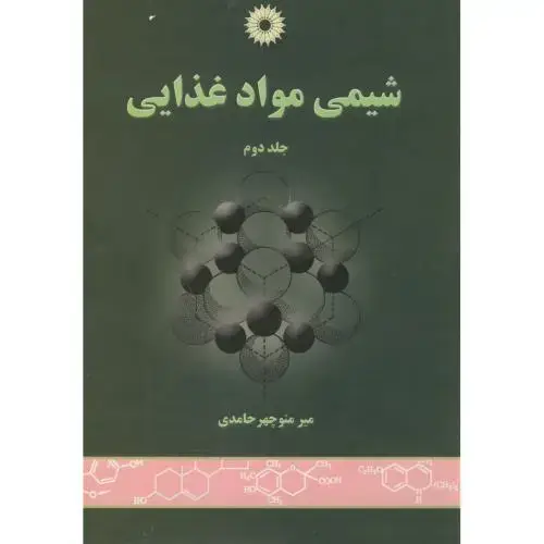 جلد کتاب شیمی مواد غذایی ج2،حامدی،مرکزنشر