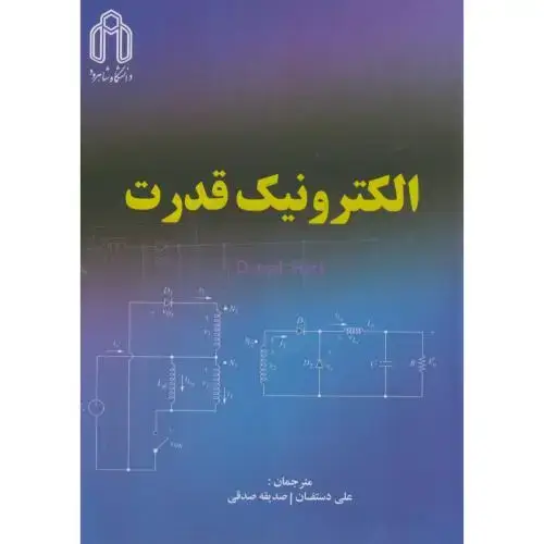 جلد کتاب الکترونیک قدرت،دستفان،صدقی،د.شاهرود