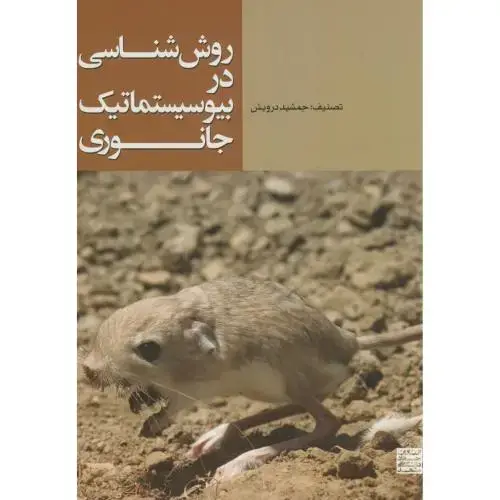 جلد کتاب روش شناسی در بیوسیستماتیک جانوری،درویش،جهادمشهد