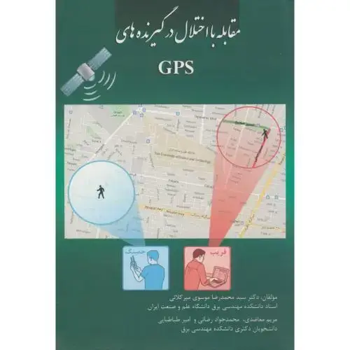جلد کتاب مقابله با اختلال در گیرنده های GPS،موسوی میرکلایی،د.علم صنعت
