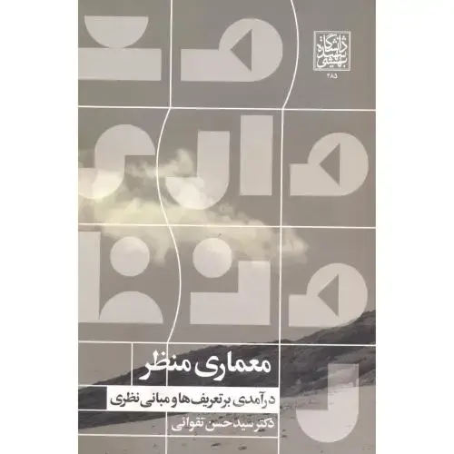 جلد کتاب معماری منظر،درآمدی برتعریفها و مبانی نظری،تقوائی،د.بهشتی