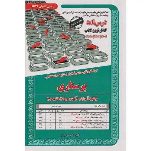 جلد کتاب درس نامه استخدامی پرستاری ، پوربهرام ، سامان سنجش