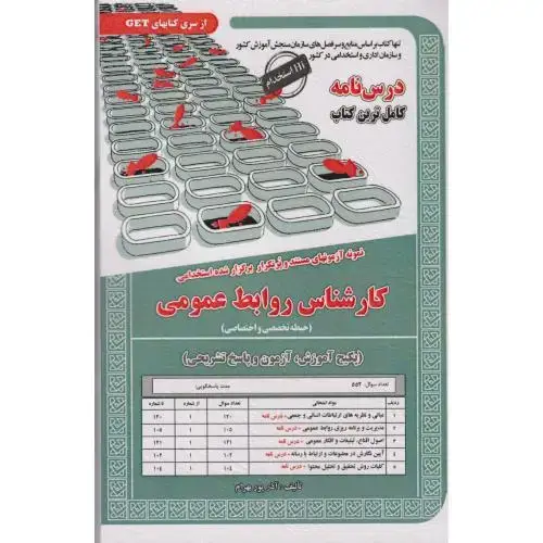 جلد کتاب آزمونهای استخدامی کارشناس روابط عمومی (حیطه تخصصی و اختصاصی) ، پوربهرام