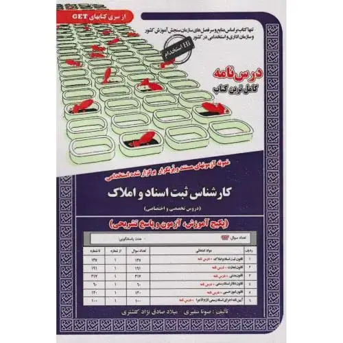 جلد کتاب نمونه آزمونهای استخدامی کارشناس ثبت اسناد و املاک ، سفیری