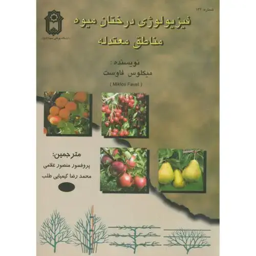 جلد کتاب فیزیولوژی درختان میوه مناطق معتدله،فاوست،غلامی،د.بوعلی
