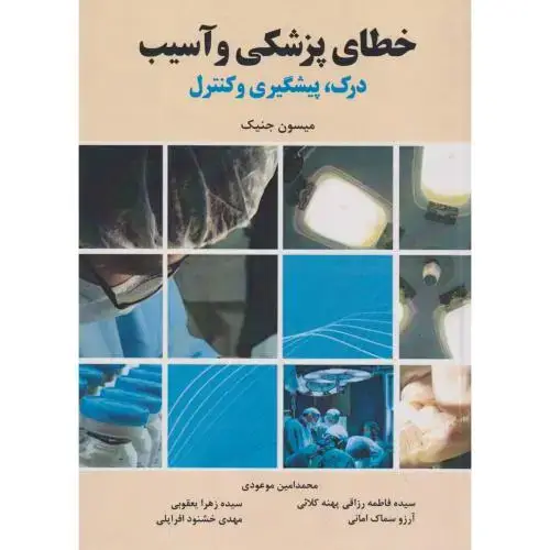 جلد کتاب خطای پزشکی و آسیب درک ، پیشگیری و کنترل ، امانی ، فدک