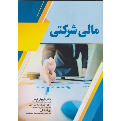 جلد کتاب مالی شرکتی ، فرید ، فدک