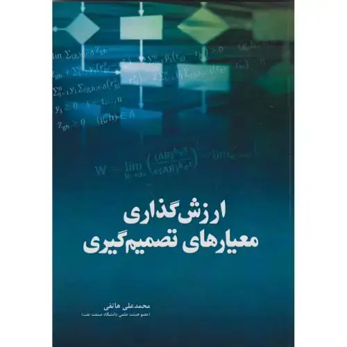 جلد کتاب ارزش گذاری معیارهای تصمیم گیری ، هاتفی ، فدک
