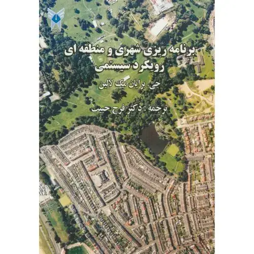 جلد کتاب برنامه ریزی شهری و منطقه ای رویکرد سیستمی،مک لالین،فرح حبیب،علوم تحقیقات