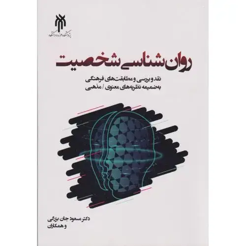 جلد کتاب روان شناسی شخصیت ، جان بزرگی
