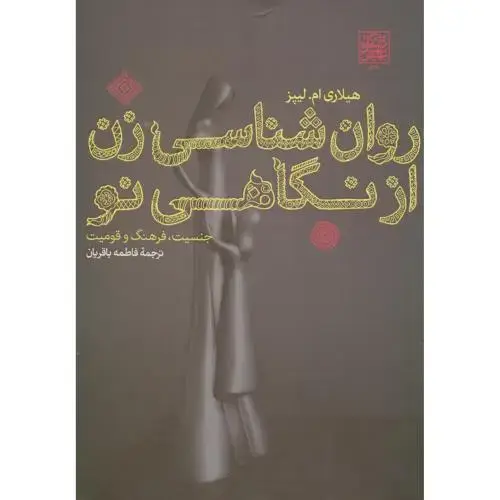 جلد کتاب روان شناسی زن از نگاهی نو،هیلاری،باقریان،شهیدبهشتی