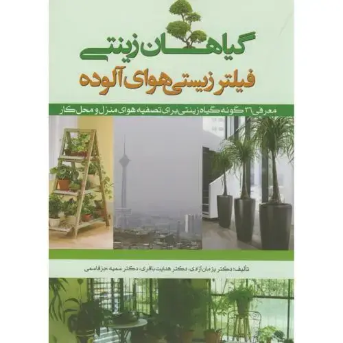جلد کتاب گیاهان زینتی فیلتر زیستی هوای آلوده،آزادی،جهادمشهد