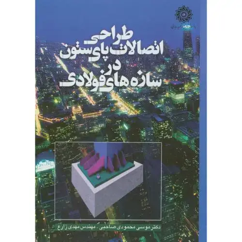 جلد کتاب طراحی اتصالات پای ستون در سازه فولادی،د.شهیدرجایی