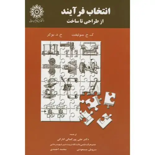 جلد کتاب انتخاب فرآیند از طراحی تا ساخت،بوکر،پورکمالی انارکی،د.شهیدرجایی